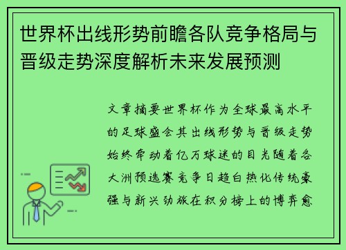 世界杯出线形势前瞻各队竞争格局与晋级走势深度解析未来发展预测