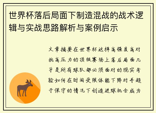 世界杯落后局面下制造混战的战术逻辑与实战思路解析与案例启示