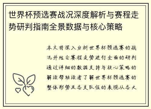 世界杯预选赛战况深度解析与赛程走势研判指南全景数据与核心策略 世界杯预选赛战况深度解析与赛程走势研判指南全景数据与核心策略