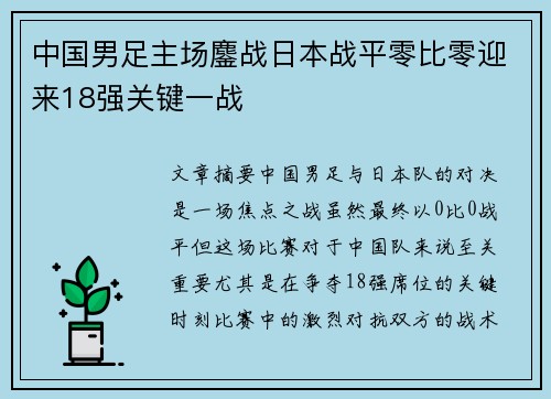 中国男足主场鏖战日本战平零比零迎来18强关键一战