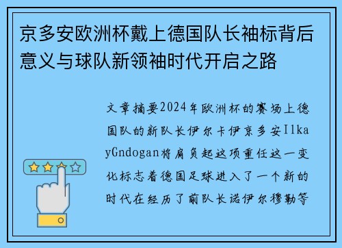 京多安欧洲杯戴上德国队长袖标背后意义与球队新领袖时代开启之路