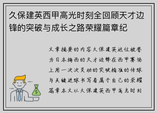 久保建英西甲高光时刻全回顾天才边锋的突破与成长之路荣耀篇章纪