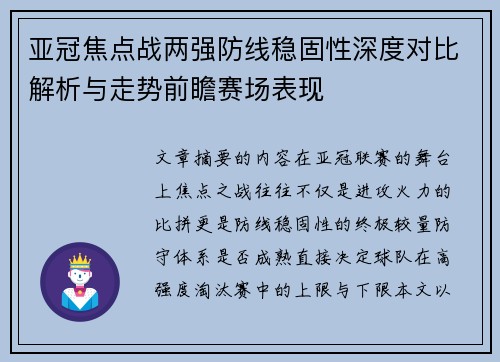 亚冠焦点战两强防线稳固性深度对比解析与走势前瞻赛场表现 亚冠焦点战两强防线稳固性深度对比解析与走势前瞻赛场表现