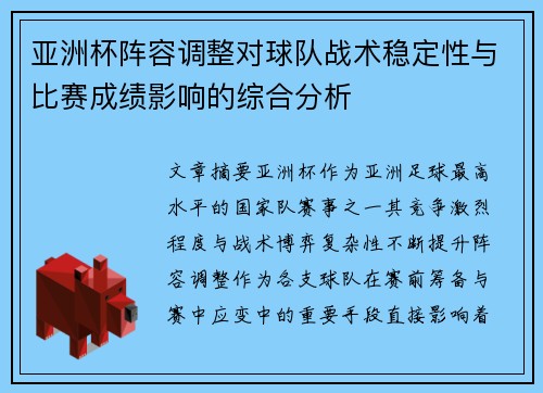 亚洲杯阵容调整对球队战术稳定性与比赛成绩影响的综合分析 亚洲杯阵容调整对球队战术稳定性与比赛成绩影响的综合分析