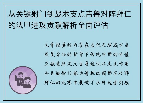 从关键射门到战术支点吉鲁对阵拜仁的法甲进攻贡献解析全面评估 从关键射门到战术支点吉鲁对阵拜仁的法甲进攻贡献解析全面评估