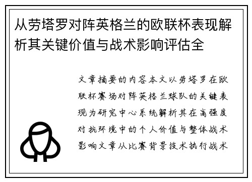 从劳塔罗对阵英格兰的欧联杯表现解析其关键价值与战术影响评估全 从劳塔罗对阵英格兰的欧联杯表现解析其关键价值与战术影响评估全