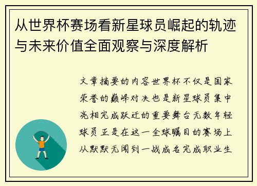 从世界杯赛场看新星球员崛起的轨迹与未来价值全面观察与深度解析 从世界杯赛场看新星球员崛起的轨迹与未来价值全面观察与深度解析