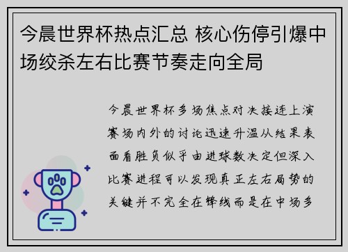 今晨世界杯热点汇总 核心伤停引爆中场绞杀左右比赛节奏走向全局 今晨世界杯热点汇总 核心伤停引爆中场绞杀左右比赛节奏走向全局