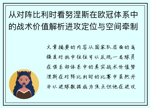 从对阵比利时看努涅斯在欧冠体系中的战术价值解析进攻定位与空间牵制作用 从对阵比利时看努涅斯在欧冠体系中的战术价值解析进攻定位与空间牵制作用