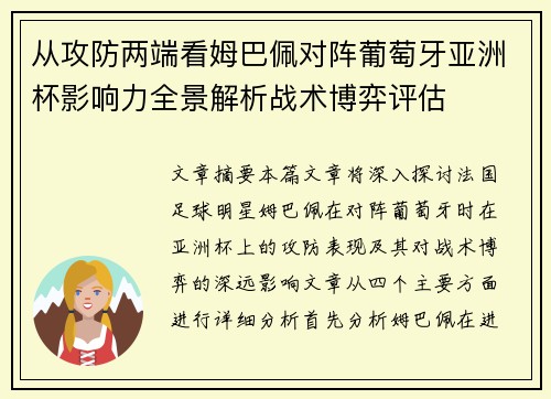 从攻防两端看姆巴佩对阵葡萄牙亚洲杯影响力全景解析战术博弈评估 从攻防两端看姆巴佩对阵葡萄牙亚洲杯影响力全景解析战术博弈评估