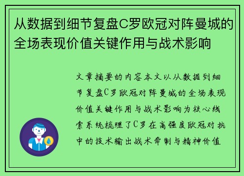 从数据到细节复盘C罗欧冠对阵曼城的全场表现价值关键作用与战术影响 从数据到细节复盘C罗欧冠对阵曼城的全场表现价值关键作用与战术影响