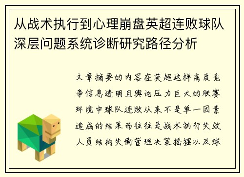 从战术执行到心理崩盘英超连败球队深层问题系统诊断研究路径分析