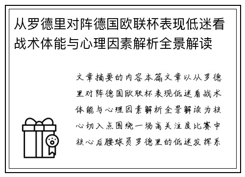 从罗德里对阵德国欧联杯表现低迷看战术体能与心理因素解析全景解读 从罗德里对阵德国欧联杯表现低迷看战术体能与心理因素解析全景解读