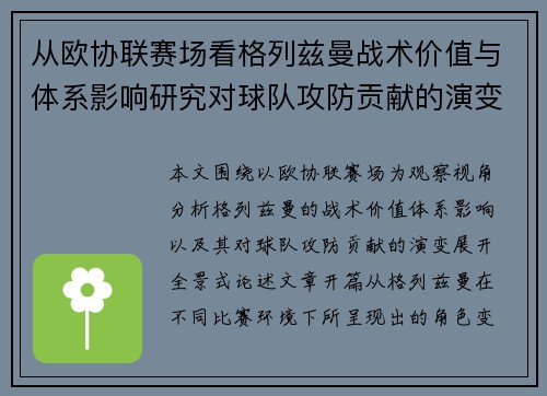 从欧协联赛场看格列兹曼战术价值与体系影响研究对球队攻防贡献的演变分析 从欧协联赛场看格列兹曼战术价值与体系影响研究对球队攻防贡献的演变分析