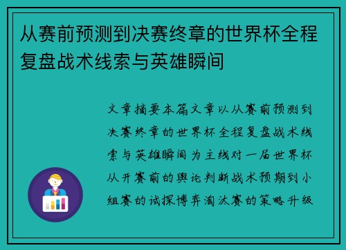 从赛前预测到决赛终章的世界杯全程复盘战术线索与英雄瞬间