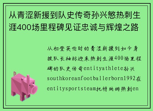 从青涩新援到队史传奇孙兴慜热刺生涯400场里程碑见证忠诚与辉煌之路 ⚽🔥