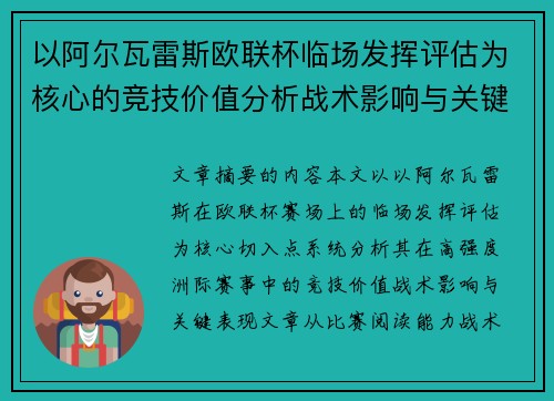 以阿尔瓦雷斯欧联杯临场发挥评估为核心的竞技价值分析战术影响与关键表现