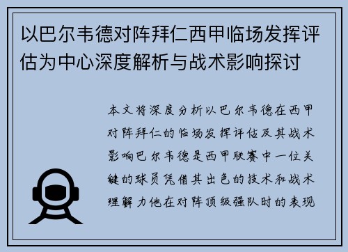 以巴尔韦德对阵拜仁西甲临场发挥评估为中心深度解析与战术影响探讨 以巴尔韦德对阵拜仁西甲临场发挥评估为中心深度解析与战术影响探讨