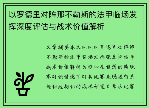 以罗德里对阵那不勒斯的法甲临场发挥深度评估与战术价值解析