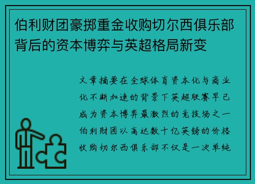 伯利财团豪掷重金收购切尔西俱乐部背后的资本博弈与英超格局新变