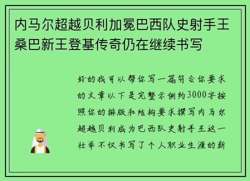 内马尔超越贝利加冕巴西队史射手王桑巴新王登基传奇仍在继续书写