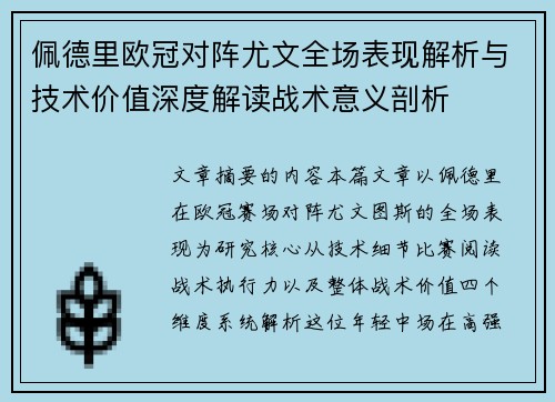 佩德里欧冠对阵尤文全场表现解析与技术价值深度解读战术意义剖析