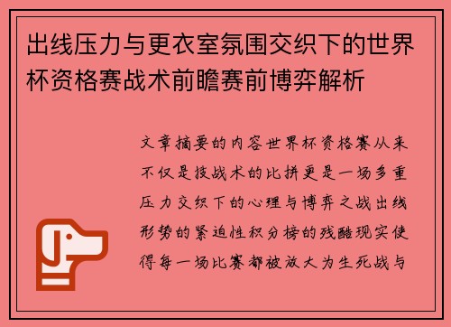 出线压力与更衣室氛围交织下的世界杯资格赛战术前瞻赛前博弈解析
