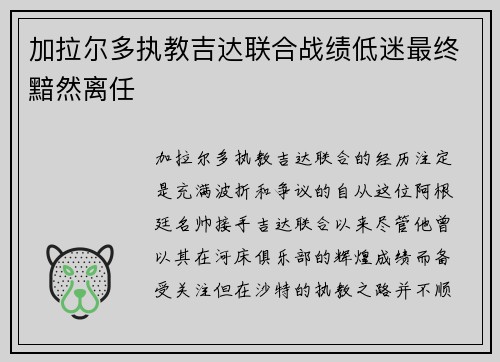 加拉尔多执教吉达联合战绩低迷最终黯然离任