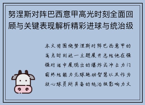 努涅斯对阵巴西意甲高光时刻全面回顾与关键表现解析精彩进球与统治级发挥 努涅斯对阵巴西意甲高光时刻全面回顾与关键表现解析精彩进球与统治级发挥