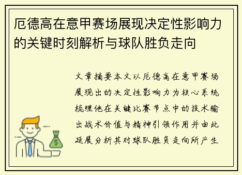 厄德高在意甲赛场展现决定性影响力的关键时刻解析与球队胜负走向 厄德高在意甲赛场展现决定性影响力的关键时刻解析与球队胜负走向
