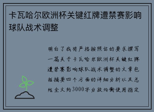 卡瓦哈尔欧洲杯关键红牌遭禁赛影响球队战术调整