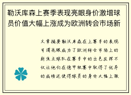 勒沃库森上赛季表现亮眼身价激增球员价值大幅上涨成为欧洲转会市场新焦点 勒沃库森上赛季表现亮眼身价激增球员价值大幅上涨成为欧洲转会市场新焦点