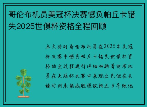 哥伦布机员美冠杯决赛憾负帕丘卡错失2025世俱杯资格全程回顾 哥伦布机员美冠杯决赛憾负帕丘卡错失2025世俱杯资格全程回顾