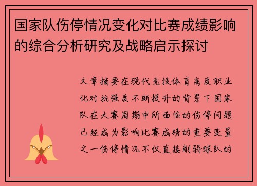 国家队伤停情况变化对比赛成绩影响的综合分析研究及战略启示探讨