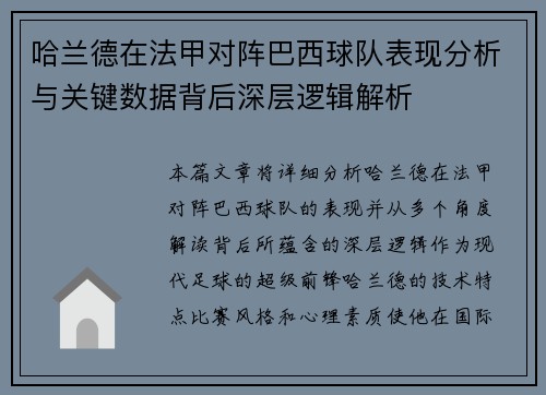 哈兰德在法甲对阵巴西球队表现分析与关键数据背后深层逻辑解析 哈兰德在法甲对阵巴西球队表现分析与关键数据背后深层逻辑解析