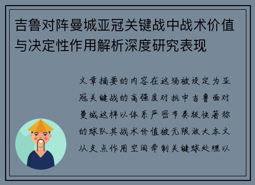 吉鲁对阵曼城亚冠关键战中战术价值与决定性作用解析深度研究表现