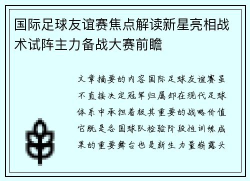 国际足球友谊赛焦点解读新星亮相战术试阵主力备战大赛前瞻 国际足球友谊赛焦点解读新星亮相战术试阵主力备战大赛前瞻