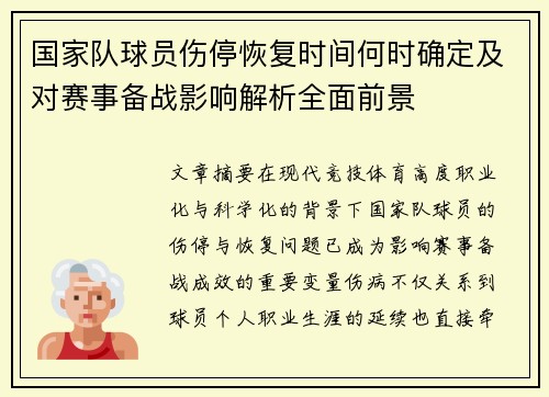 国家队球员伤停恢复时间何时确定及对赛事备战影响解析全面前景