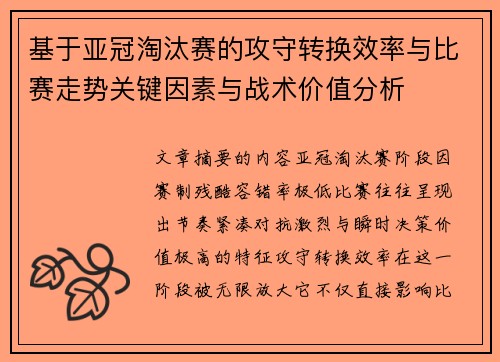 基于亚冠淘汰赛的攻守转换效率与比赛走势关键因素与战术价值分析