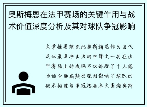 奥斯梅恩在法甲赛场的关键作用与战术价值深度分析及其对球队争冠影响研究 奥斯梅恩在法甲赛场的关键作用与战术价值深度分析及其对球队争冠影响研究