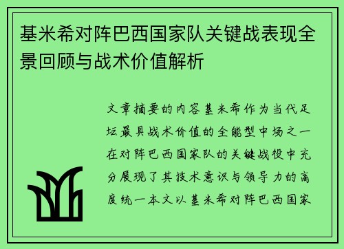 基米希对阵巴西国家队关键战表现全景回顾与战术价值解析