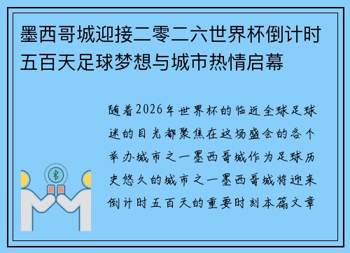 墨西哥城迎接二零二六世界杯倒计时五百天足球梦想与城市热情启幕 墨西哥城迎接二零二六世界杯倒计时五百天足球梦想与城市热情启幕
