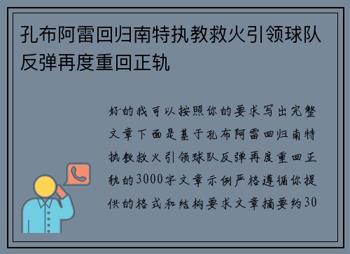 孔布阿雷回归南特执教救火引领球队反弹再度重回正轨