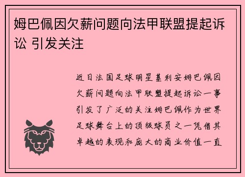 姆巴佩因欠薪问题向法甲联盟提起诉讼 引发关注 姆巴佩因欠薪问题向法甲联盟提起诉讼 引发关注