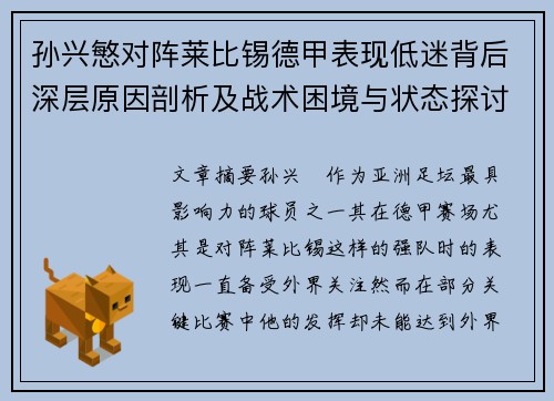 孙兴慜对阵莱比锡德甲表现低迷背后深层原因剖析及战术困境与状态探讨 孙兴慜对阵莱比锡德甲表现低迷背后深层原因剖析及战术困境与状态探讨