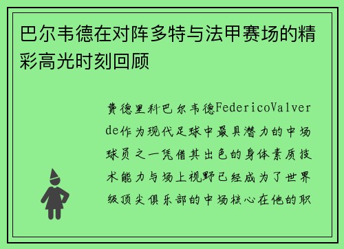 巴尔韦德在对阵多特与法甲赛场的精彩高光时刻回顾