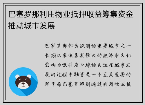 巴塞罗那利用物业抵押收益筹集资金推动城市发展 巴塞罗那利用物业抵押收益筹集资金推动城市发展