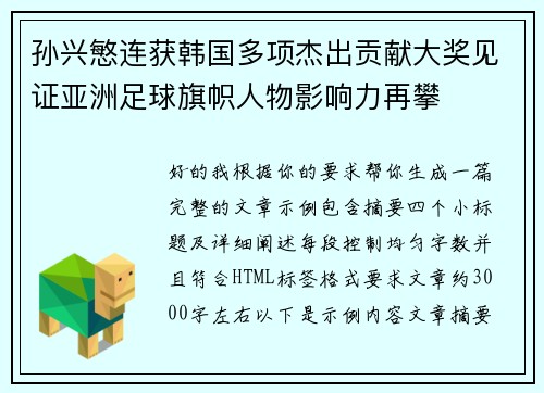 孙兴慜连获韩国多项杰出贡献大奖见证亚洲足球旗帜人物影响力再攀