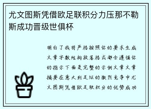 尤文图斯凭借欧足联积分力压那不勒斯成功晋级世俱杯 尤文图斯凭借欧足联积分力压那不勒斯成功晋级世俱杯