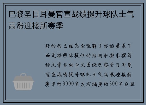 巴黎圣日耳曼官宣战绩提升球队士气高涨迎接新赛季